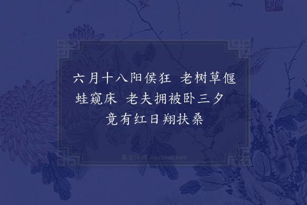 王世贞《元驭学士于新观种花挑野菜前后戏呈得十二首·其十一》