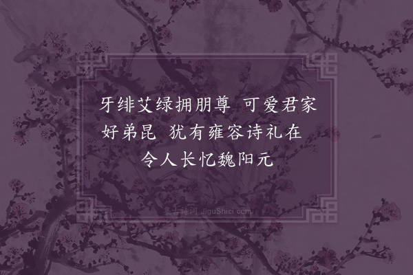 王世贞《寿魏鸿胪七帙·其三》