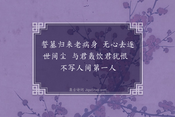 王世贞《赠黄鹄·其二》