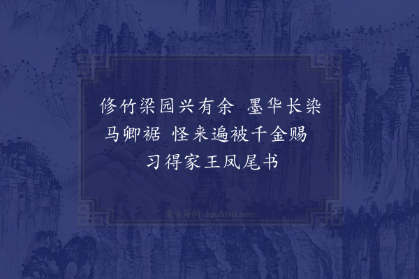 王世贞《黎丘大王以手书及诗画见投寄谢并赠得六绝句·其二》