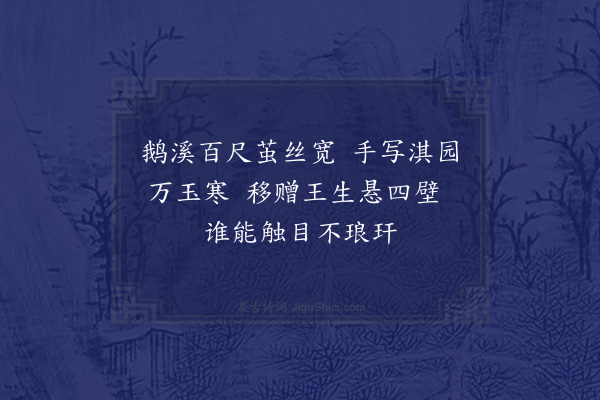 王世贞《黎丘大王以手书及诗画见投寄谢并赠得六绝句·其五》