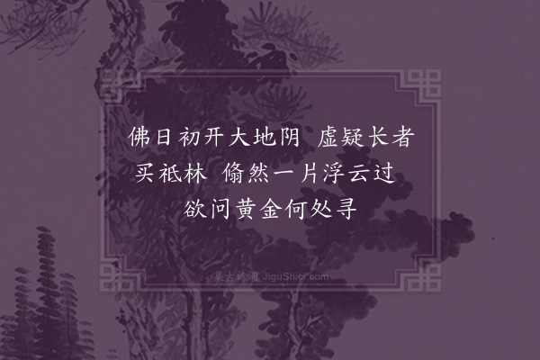 王世贞《弇园杂咏十六首·其二·小祗林》