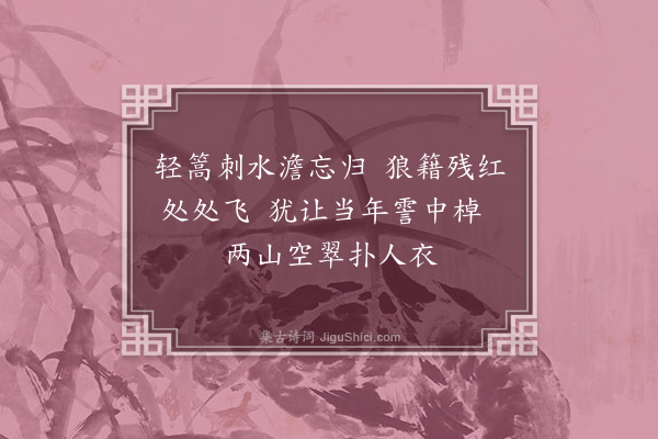 王世贞《弇园杂咏十六首·其四·小罨画溪》