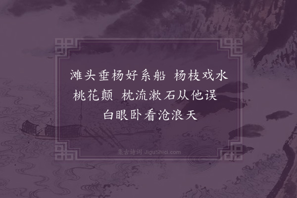 王世贞《娱晖滩》