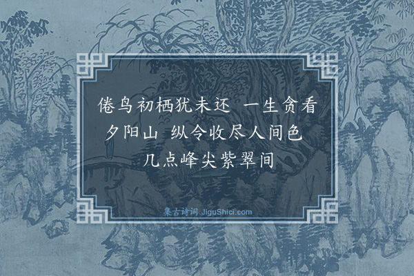 王世贞《敛霏亭》