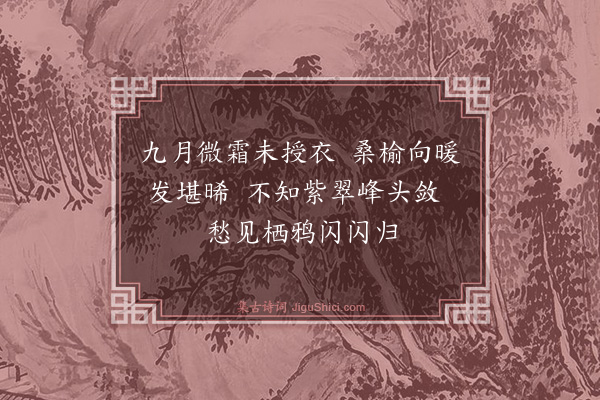 王世贞《离薋园杂咏四首·其三·晞发亭》