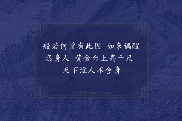 王世贞《舍身台》