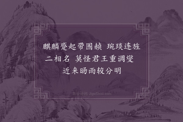 王世贞《余自三月朔抵留任于今百三十日矣中间所见所闻有可忧可悯可悲可恨者信笔便成二十绝句至于适意之作十不能一亦见区区一段心绪况味耳·其九》