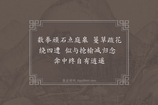 王世贞《余自三月朔抵留任于今百三十日矣中间所见所闻有可忧可悯可悲可恨者信笔便成二十绝句至于适意之作十不能一亦见区区一段心绪况味耳·其十七》