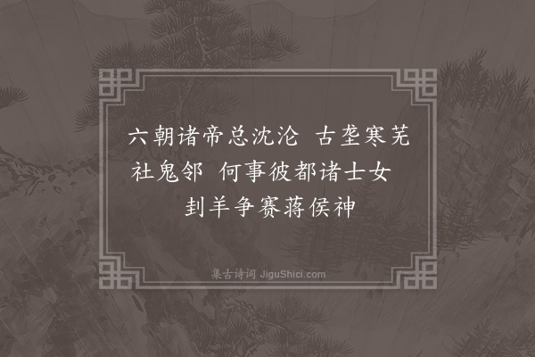 王世贞《余自三月朔抵留任于今百三十日矣中间所见所闻有可忧可悯可悲可恨者信笔便成二十绝句至于适意之作十不能一亦见区区一段心绪况味耳·其十九》