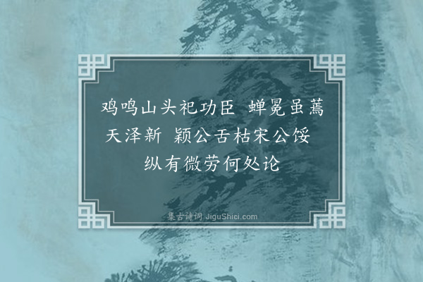 王世贞《余自三月朔抵留任于今百三十日矣中间所见所闻有可忧可悯可悲可恨者信笔便成二十绝句至于适意之作十不能一亦见区区一段心绪况味耳·其二十》