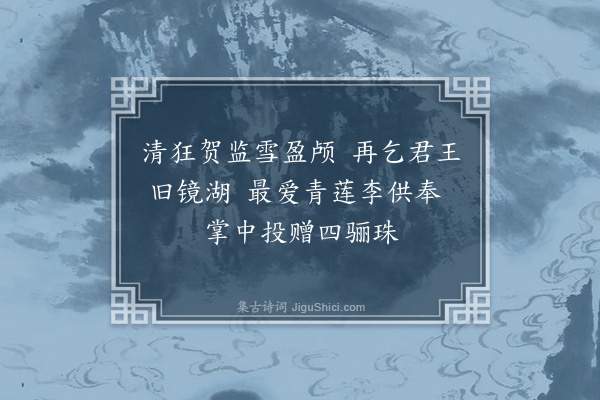 王世贞《李宗伯以四绝句慰余请告赋此奉酬且伸后约·其一》