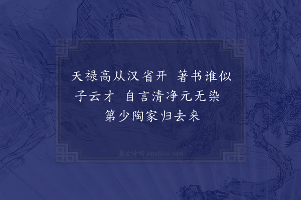 王世贞《辱宗伯李公赐和六章词丽意深不揣续貂四绝仰尘清览·其一》