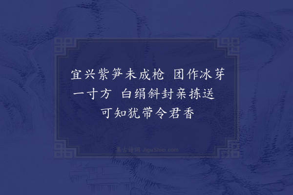 王世贞《谢宜兴令惠新茶·其一》