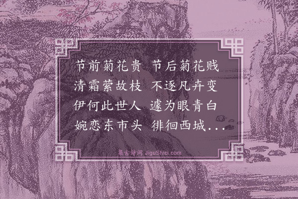 符锡《买菊叹》