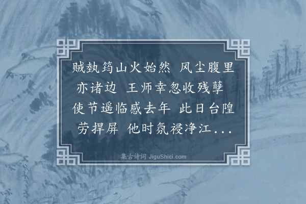 符锡《广济城楼宴集追和云田宪副韵呈熊府尊时筠寇初平扳筑方就·其二》