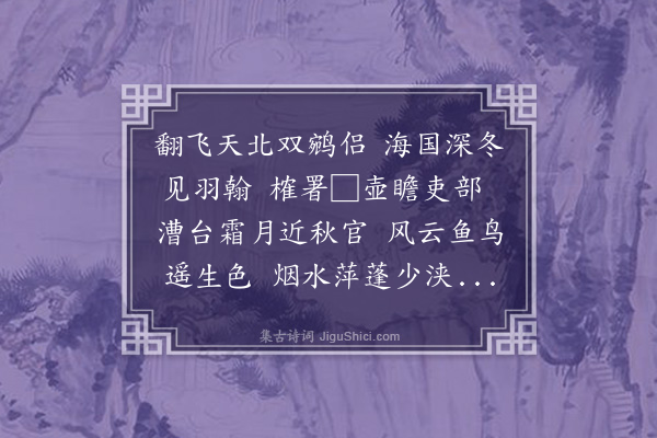 符锡《周主政宗化理刑漕台其同年夏分司松泉由吏部左迁适同署淮浦周示夏作和酬一首》