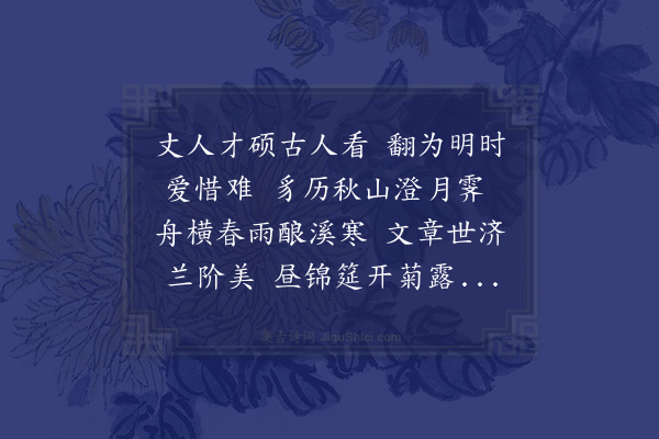 符锡《戊寅八月送弟铣受室于笋峰宪长伍宋诸婿会于前溪里第菊节寿辰予以事先别敬赋此章》