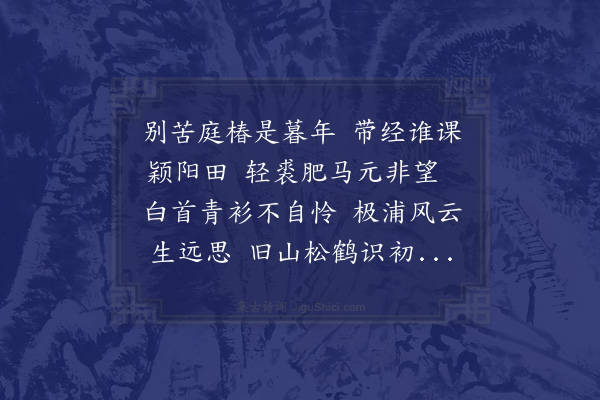 符锡《下第蒙王大史宜学年兄走笔见慰且云切勿效时人叹老嗟卑也偶呈二章·其二》