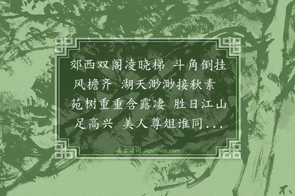 符锡《奉和陈石亭内翰九日登镜光瑞光二阁》