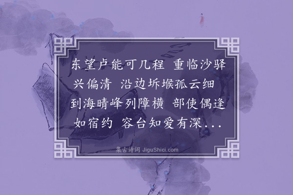 符锡《重宿沙驿读屏间甲午三月东巡喜与倪道长高都谏滦州相见之作慨然兴怀明日又得与王道长相见于卢龙遂用前韵重志斯喜亦为三月十六与前若合符契也》