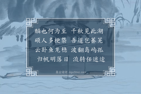 符锡《获麟古渡》