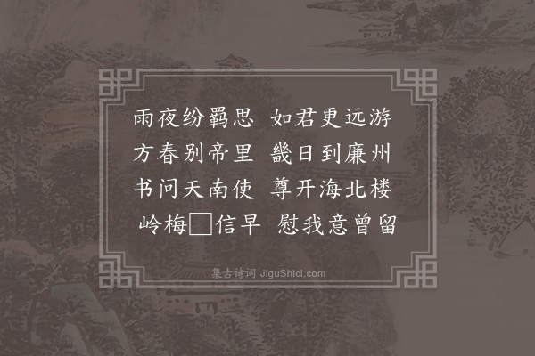 符锡《送王正提举海北》