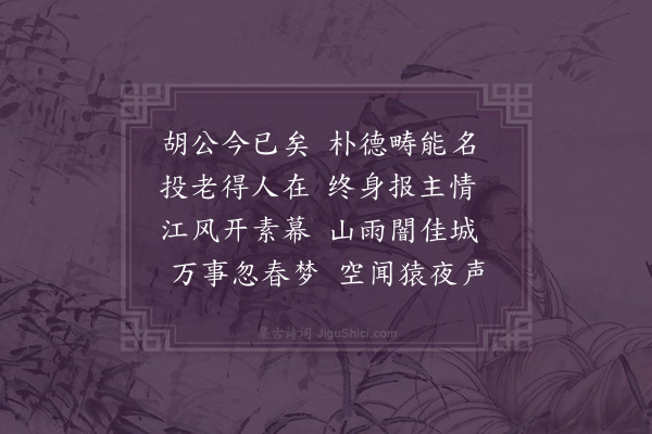 符锡《挽诗》