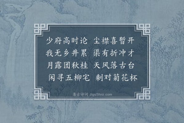 符锡《巳邜八月东还次萍乡感激时事适少府李君见邀且谕以尝献策平寇移时江省报至不觉喜形于色相与散步正衙纵观楚王台古桂姿有凌云之气慨然赋此用写一时欣戚之怀云》