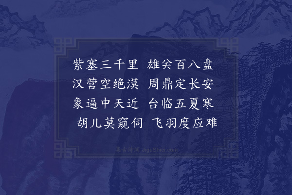 符锡《紫荆关漫兴》