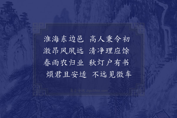 符锡《赠刘世臣出宰赣榆》