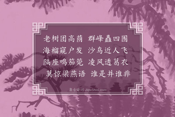 符锡《风雨观桥于河西遂观莲于吕将军园亭嘉宾胜会与是用乘奉次骝山道长原韵八首·其二》