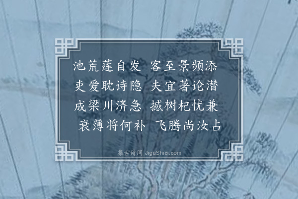 符锡《风雨观桥于河西遂观莲于吕将军园亭嘉宾胜会与是用乘奉次骝山道长原韵八首·其六》