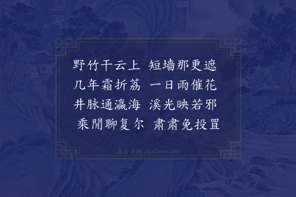 符锡《风雨观桥于河西遂观莲于吕将军园亭嘉宾胜会与是用乘奉次骝山道长原韵八首·其七》