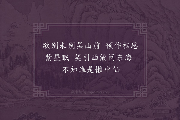 符锡《姑苏留别子公》