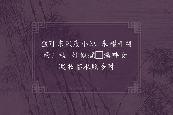 符锡《樱桃》