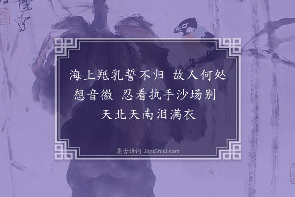 符锡《苏李别图二绝·其一》