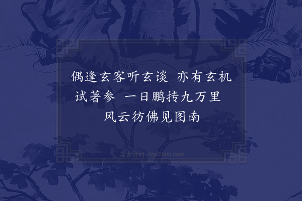 符锡《李术士玄谈》