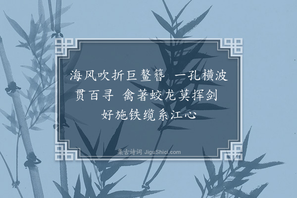 符锡《穿石·其一》