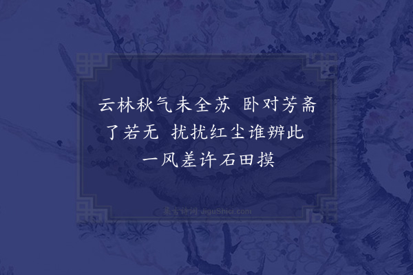 符锡《秋林图次韵》