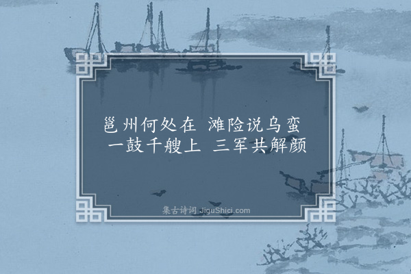 符锡《乌蛮滩·其一》