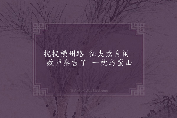 符锡《乌蛮滩·其四》