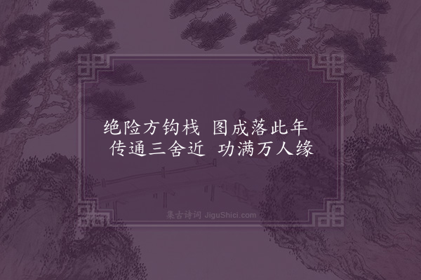 符锡《勉诸耆民闇浈阳峡路小诗十首·其六》