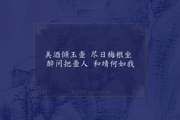 符锡《梅轩次晋叔韵二首·其二》