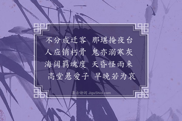 袁宏道《哭龙君御诗·其二》