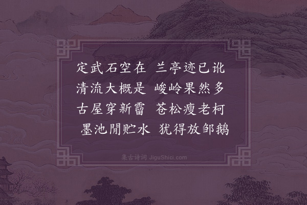 袁宏道《兰亭》