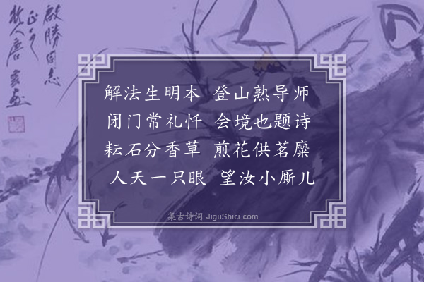 袁宏道《赠莲小师》