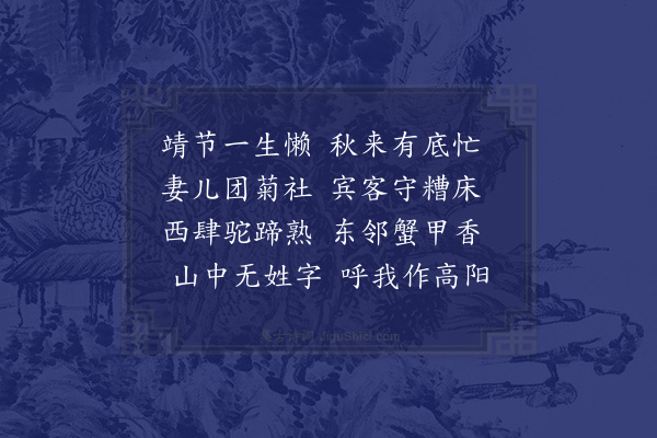 袁宏道《九月二日盛集诸公郊游至二圣寺仍用散木韵·其四》