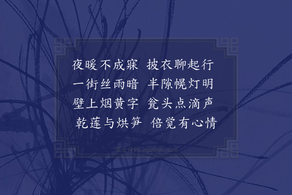 袁宏道《夜起同廖道人扣王生门索酒酒行而电电大作众皆辟易余兴益豪至子夜乃休·其一》