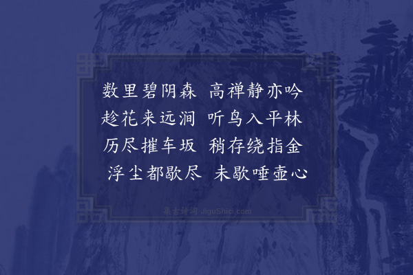 袁宏道《春日同谢于楚周观国小脩李澄之王尚夫崔晦之刘绳之过智者堂访度门法师》